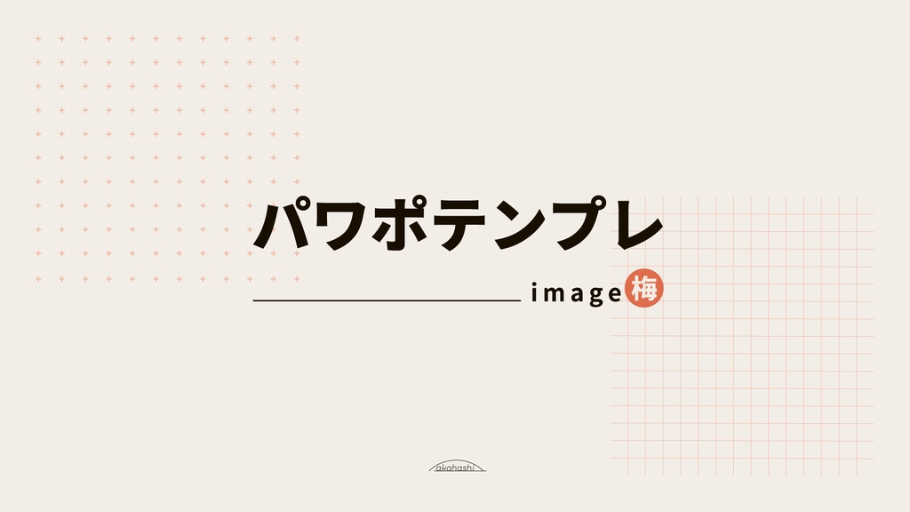 【パワポテンプレ】PowerPoint template 梅 商用フリー