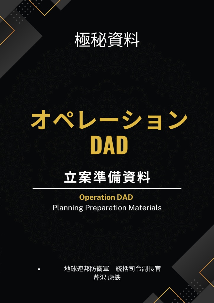 オペレーションDAD立案準備資料