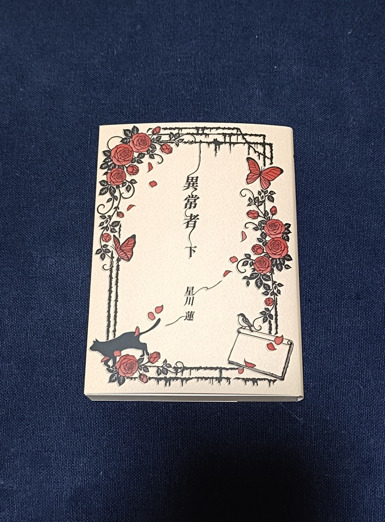 異常者〈下〉