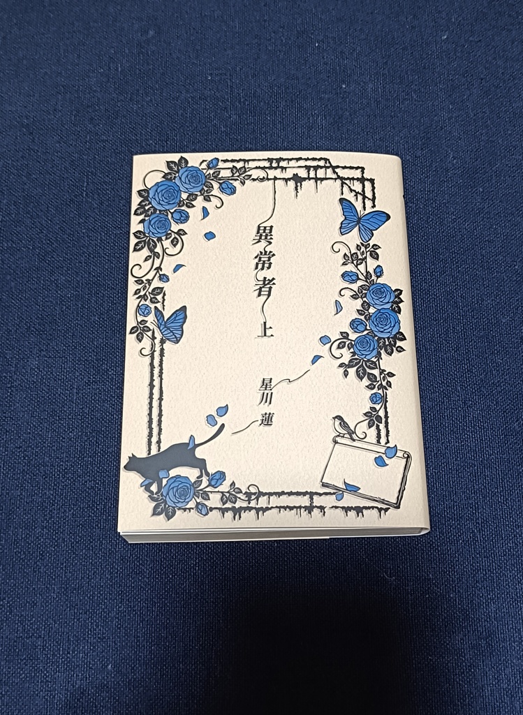 異常者〈上〉