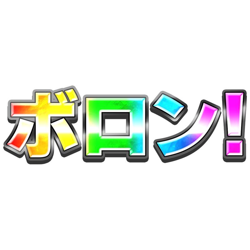 「レインボーボロン!」アクリルキーホルダー