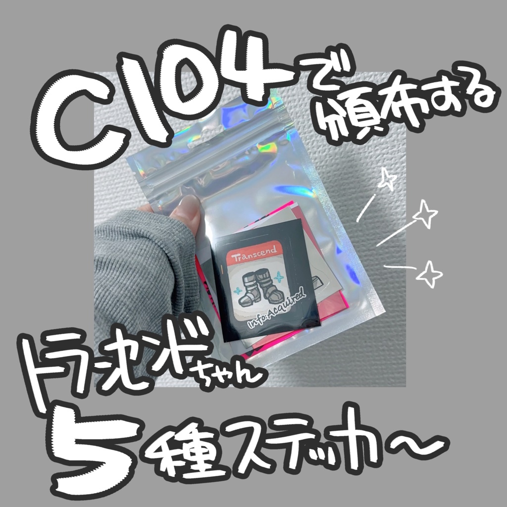 C104頒布グッズ】トランセンドちゃんステッカー5種 - やわらか C104頒布グッズ】トランセンドちゃんステッカー5種 - やわらか