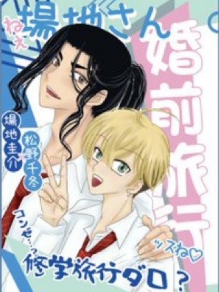 ねぇ場地さん婚前旅行ッスね♡　コンゼ…？修学旅行ダロ？