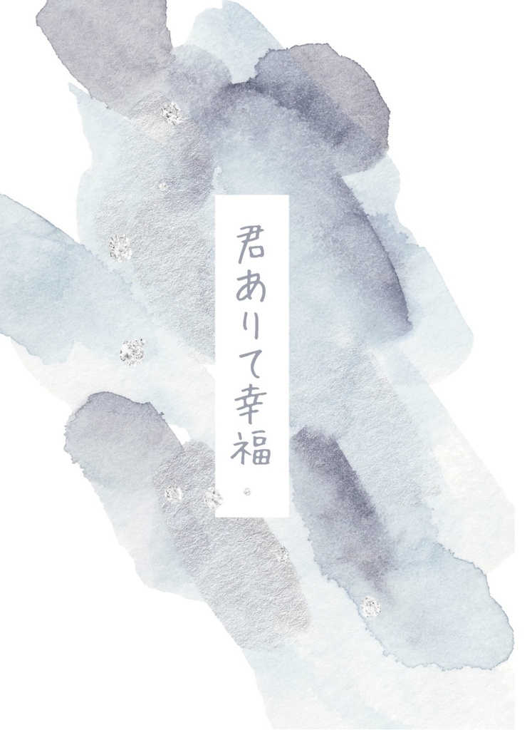 君ありて幸福