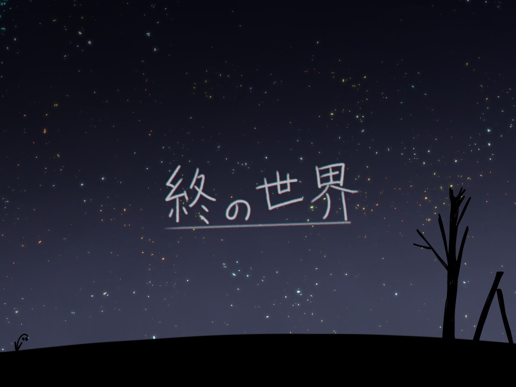 終の世界