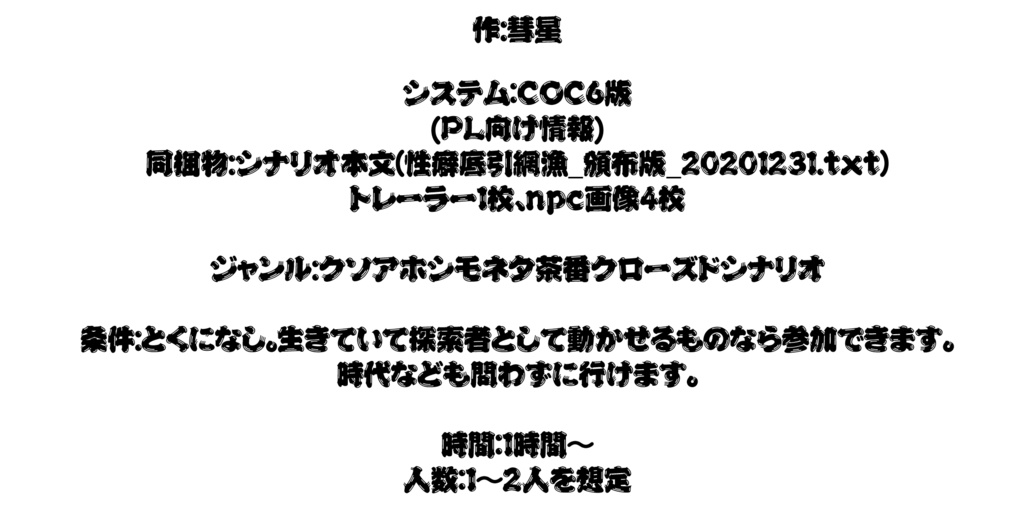 性癖底引網漁【CoC茶番シナリオ】