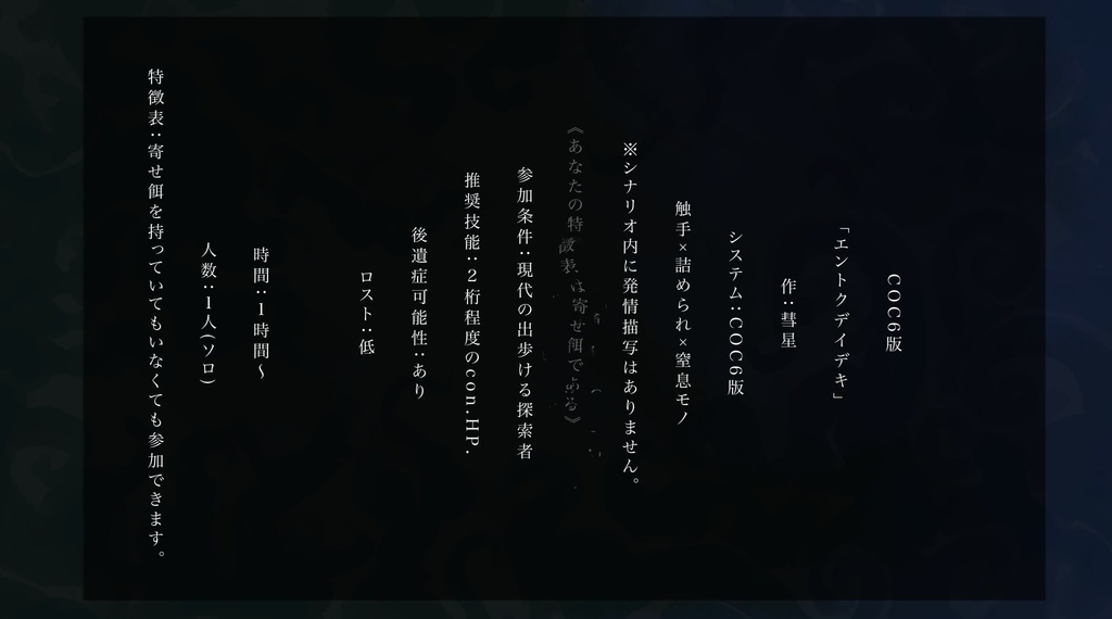 【本文無料】エントクデイデキ【クトゥルフ神話TRPG6版】