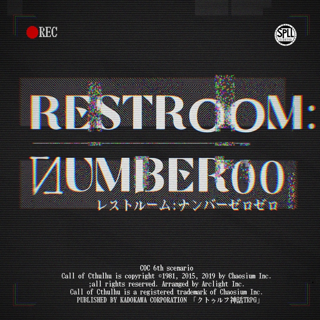 【COC6版非公式シナリオ】『RESTROOM:NUMBER00』 SPLL:E109798