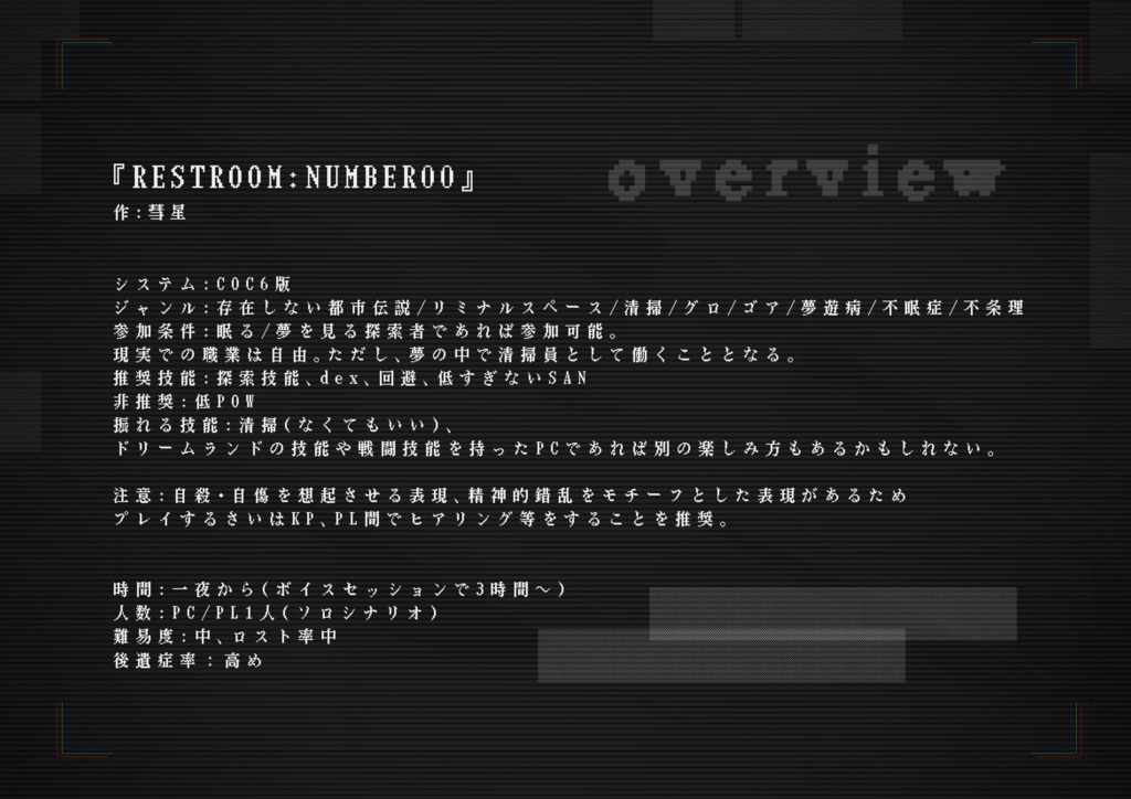 【COC6版非公式シナリオ】『RESTROOM:NUMBER00』 SPLL:E109798