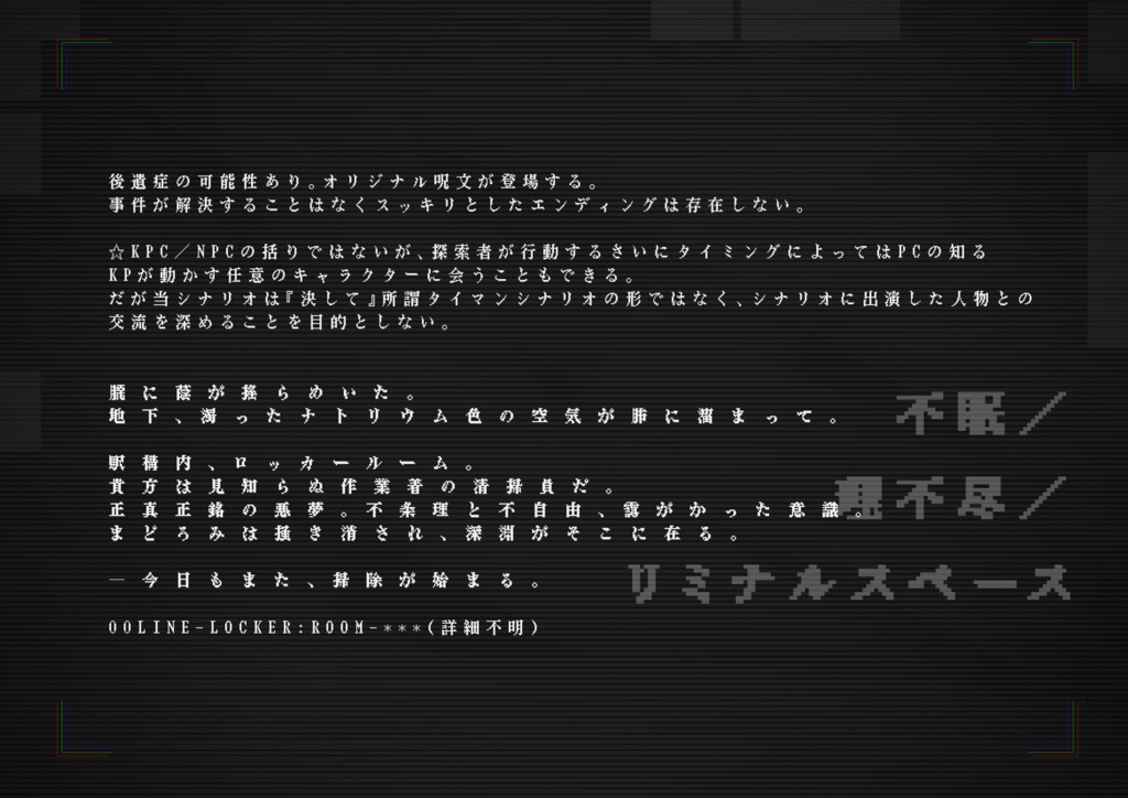 【COC6版非公式シナリオ】『RESTROOM:NUMBER00』 SPLL:E109798