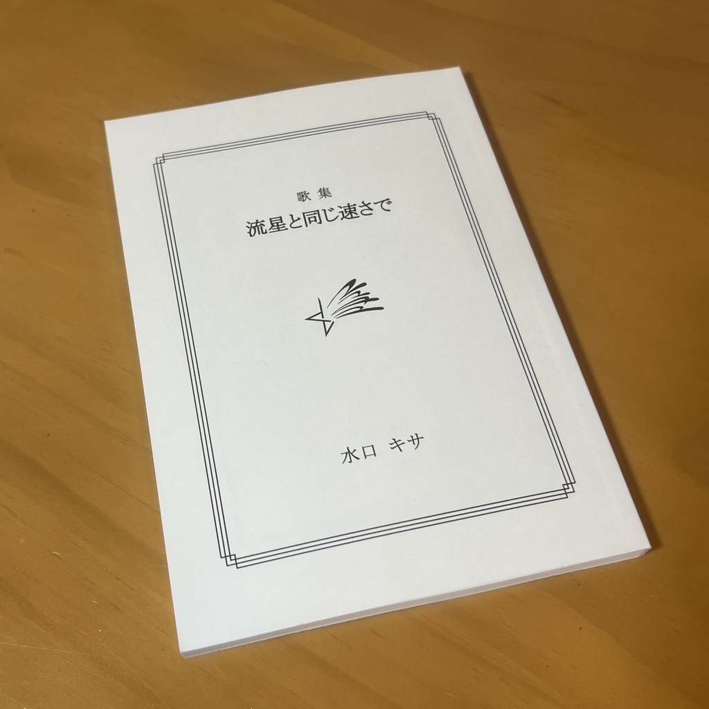 第二歌集 流星と同じ速さで（匿名配送）