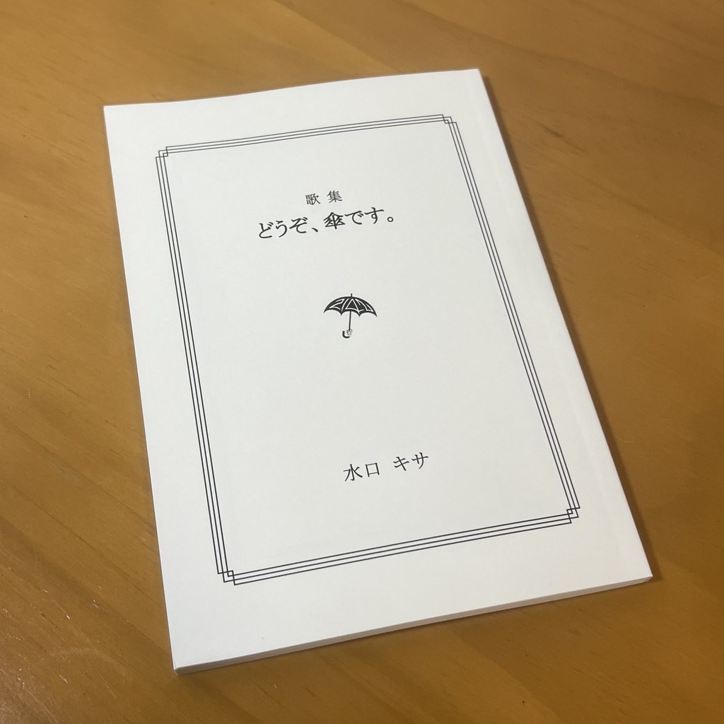 第一歌集 どうぞ、傘です。（匿名配送）