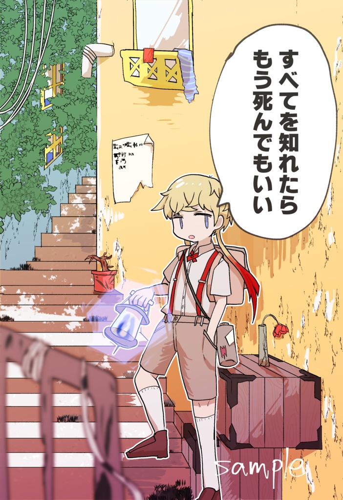 すべてを知れたらもう死んでもいい