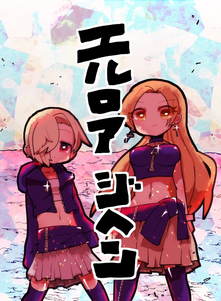 エルロアジヘン