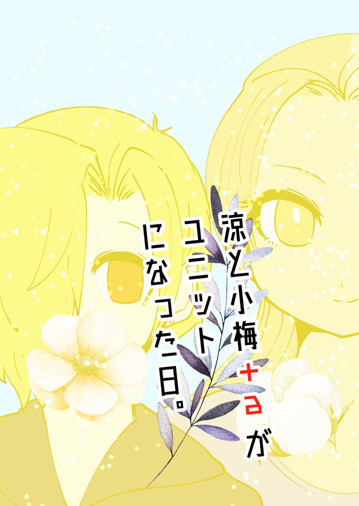 涼と小梅＋αがユニットになった日。