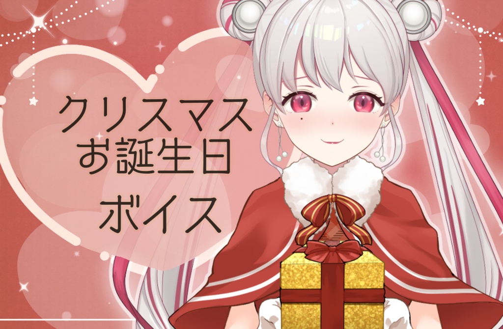 クリスマス・誕生日ボイス