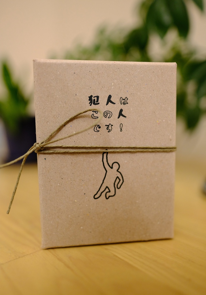 犯人はこの人です!