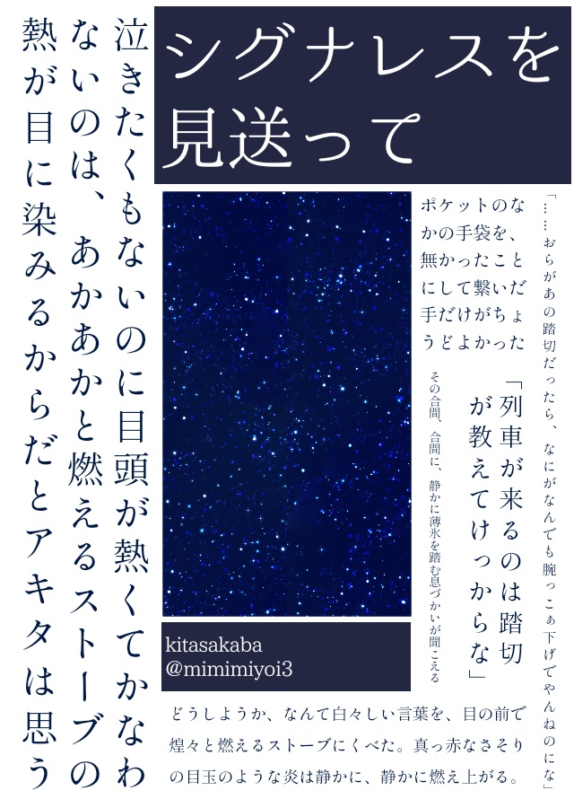【シノアキ】シグナレスを見送って