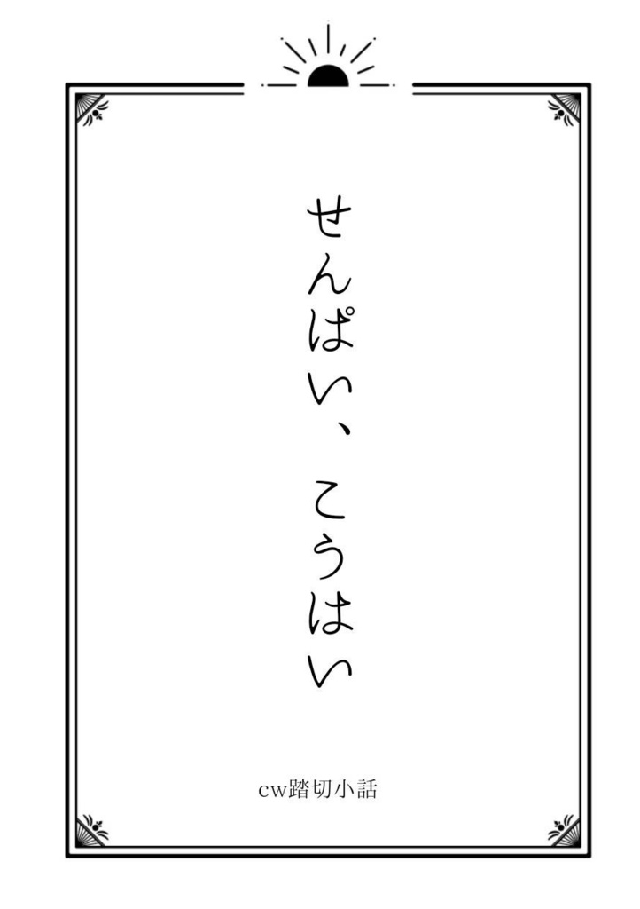 【cw踏切】せんぱい、こうはい