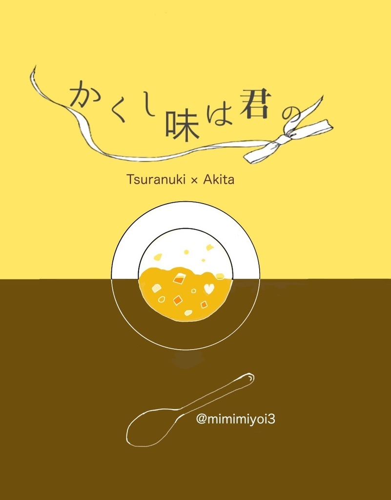 【ツラアキ】隠し味は君の