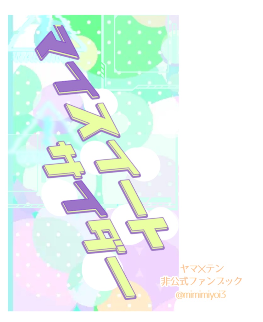 【ヤマテン】マイスイートサイダー【再録】