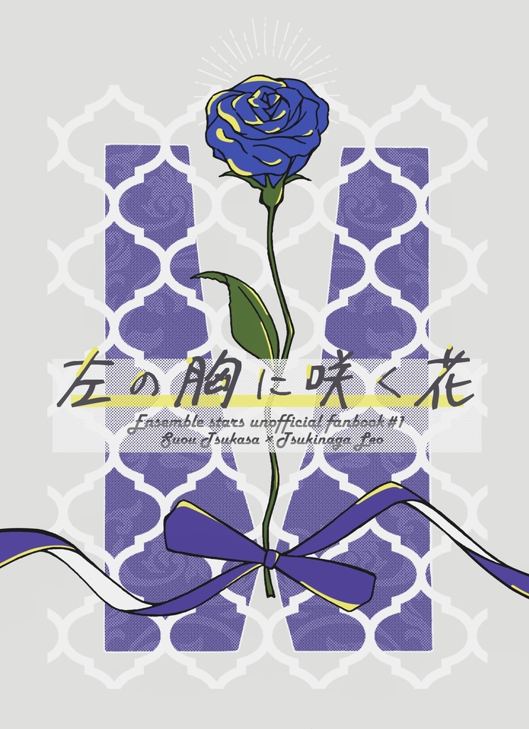 「左の胸に咲く花」