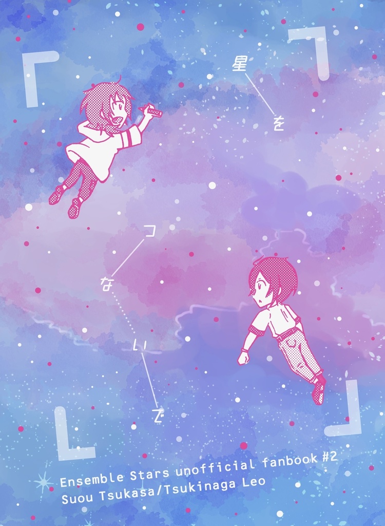 「星をつないで(Web再録集)」