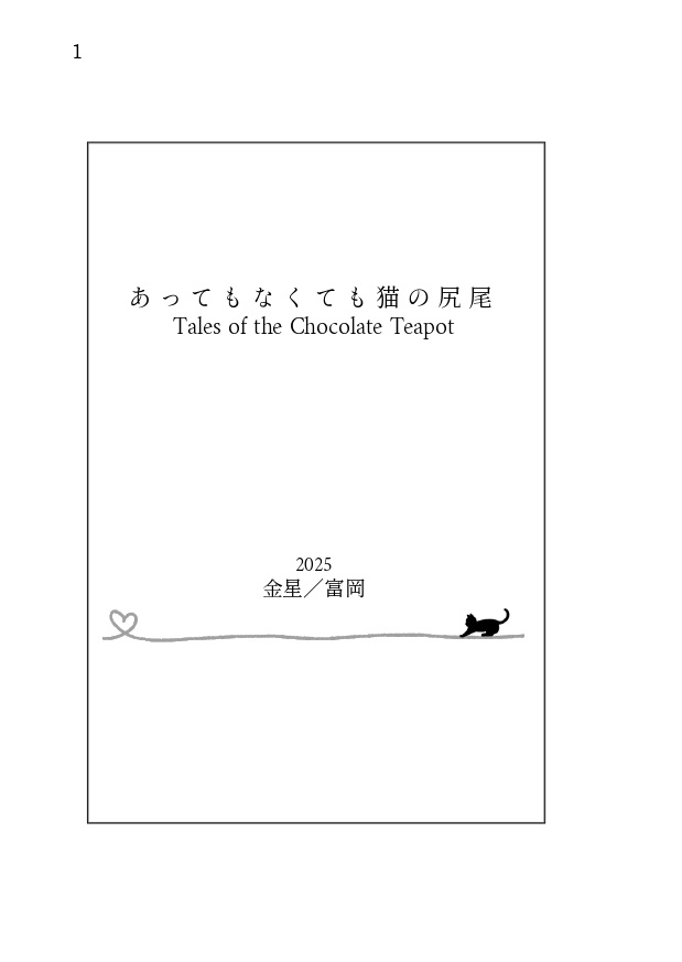 あってもなくても猫の尻尾