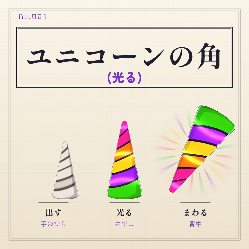 【無料】ユニコーンの角(光る)｜VRChatギミック