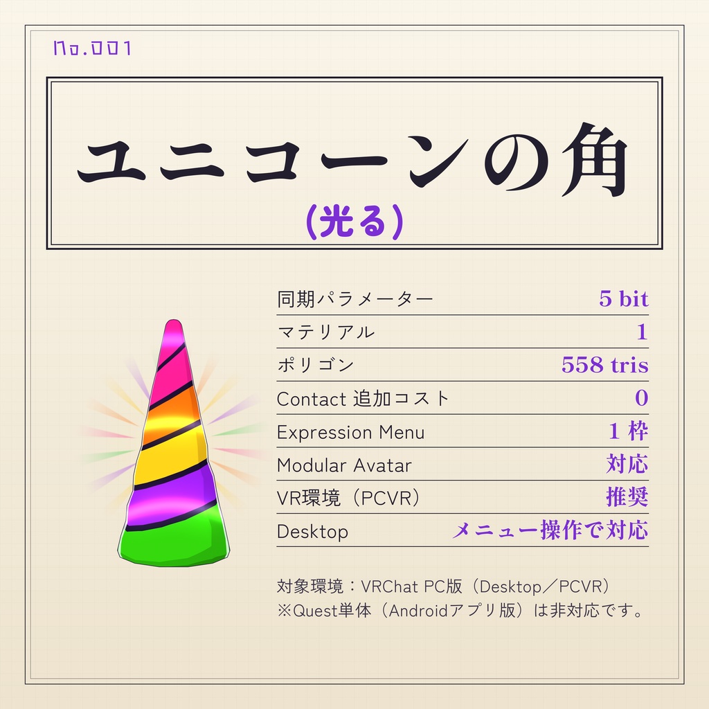 【無料】ユニコーンの角(光る)|VRChatギミック