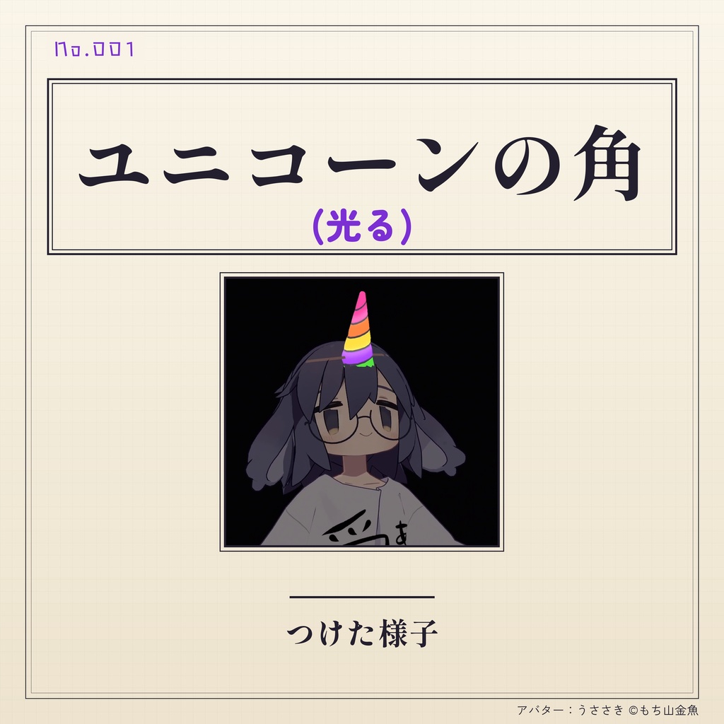 【無料】ユニコーンの角(光る)|VRChatギミック