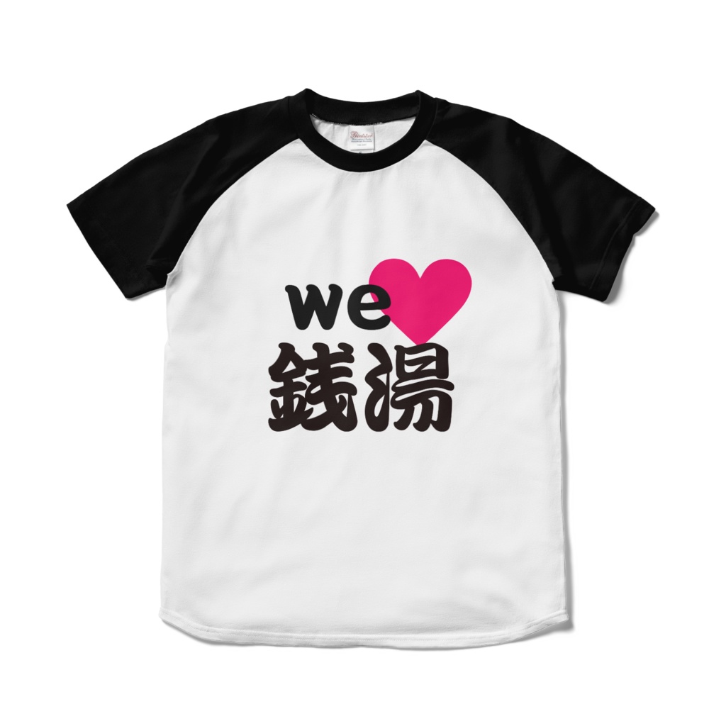 Tシャツ - we love 銭湯 -