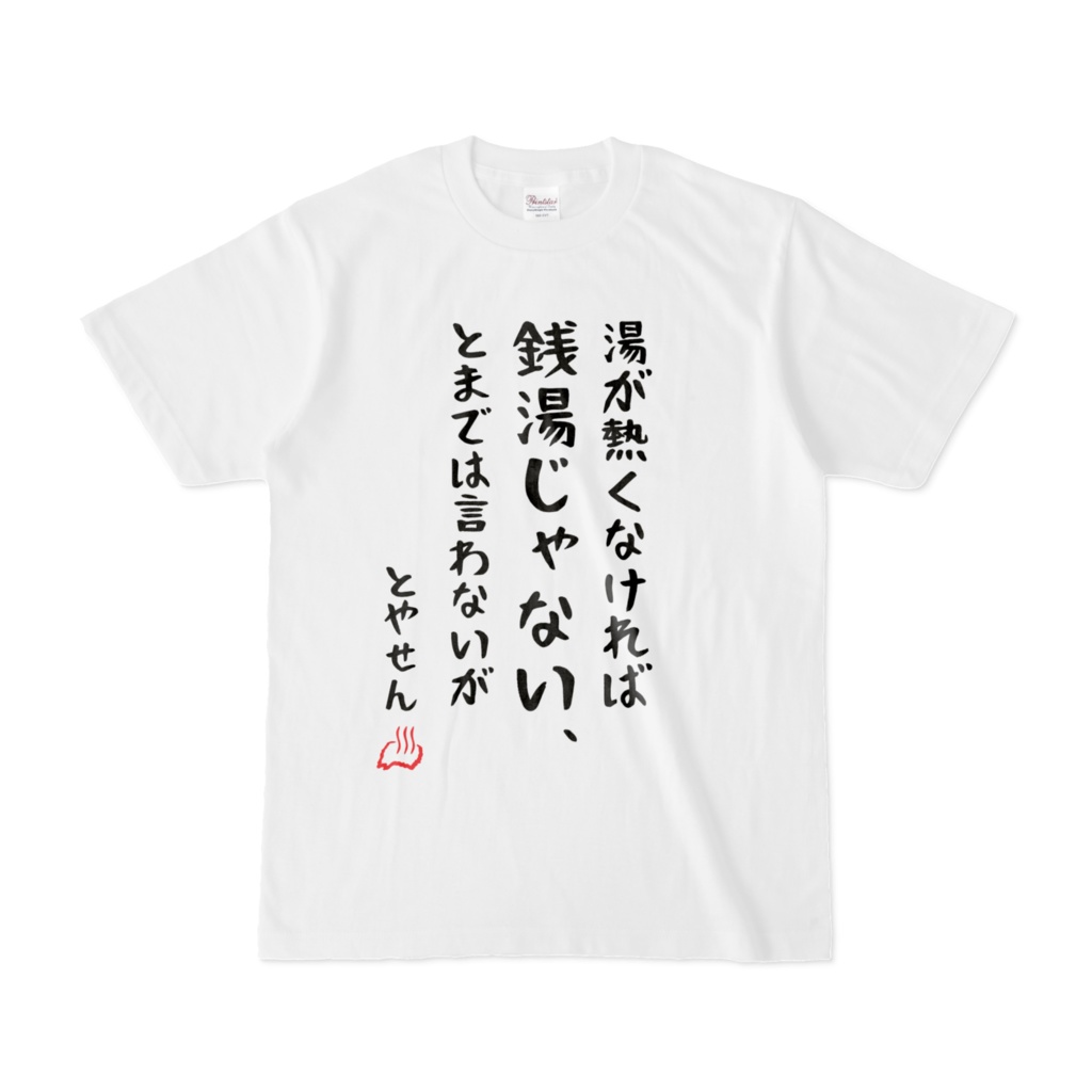 湯が熱くなければ銭湯じゃないTシャツ