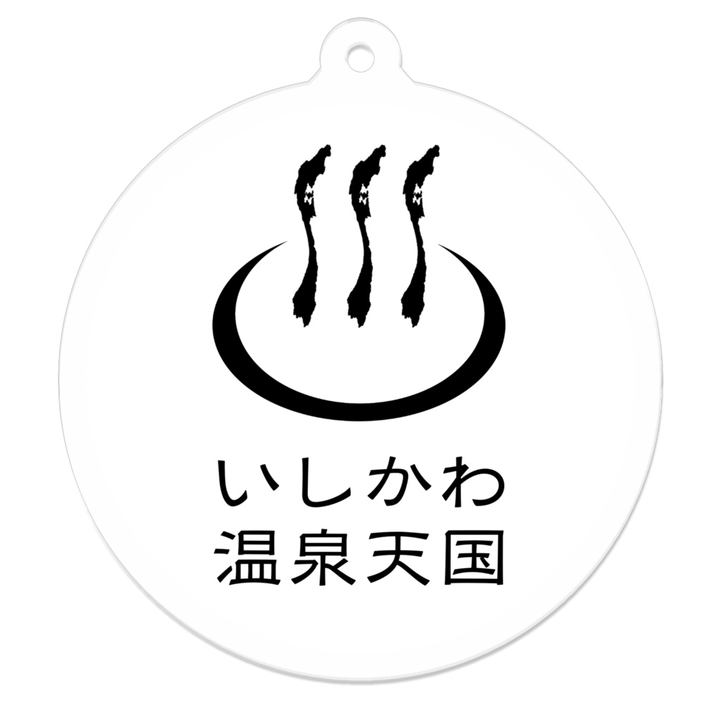 アクリルキーホルダー　いしかわ温泉天国