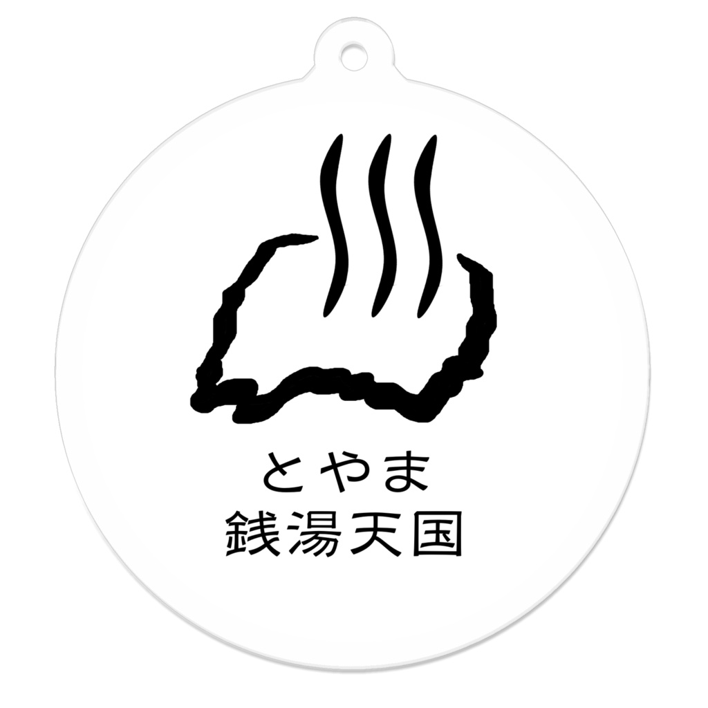 アクリルキーホルダー　とやま銭湯天国