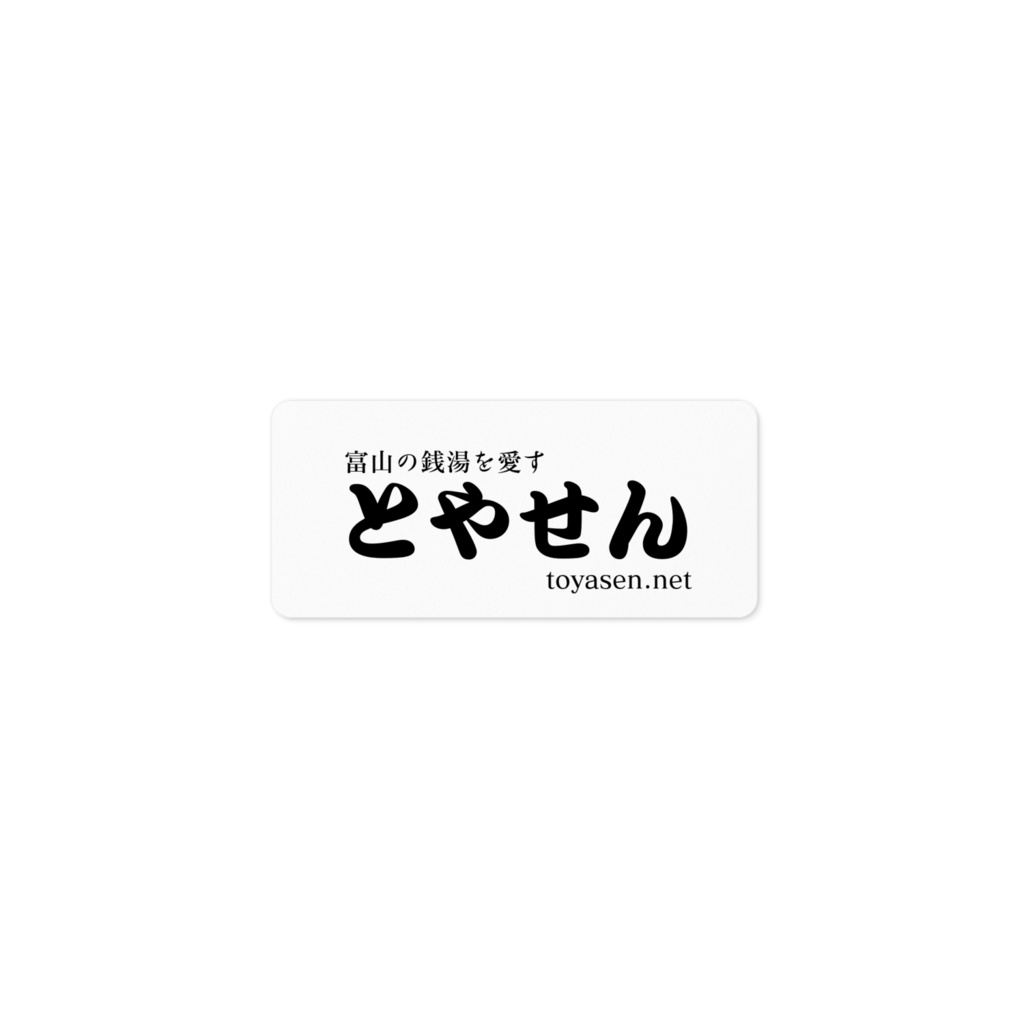 とやせん　公式ステッカー　小　富山版