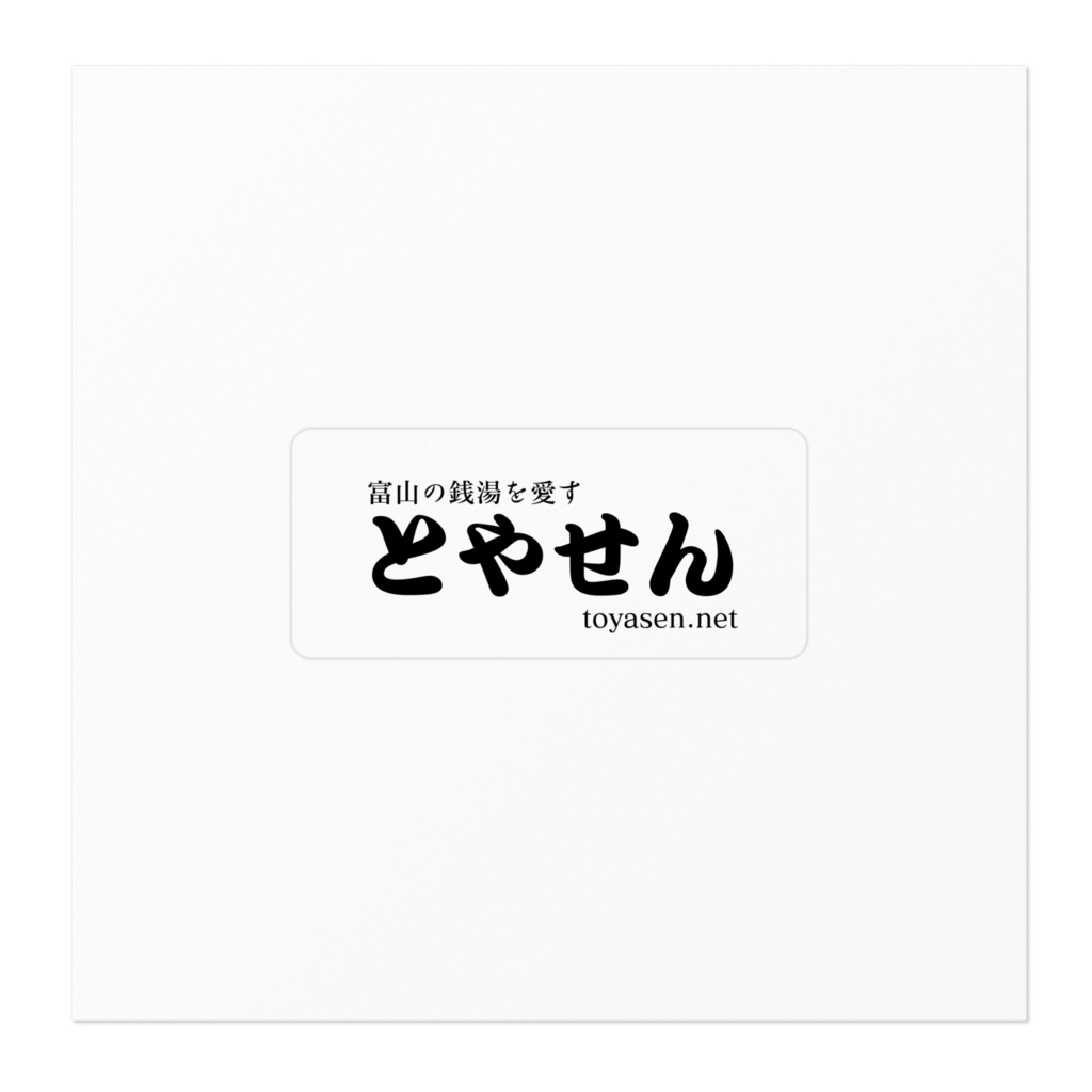 とやせん 公式ステッカー 小 富山版