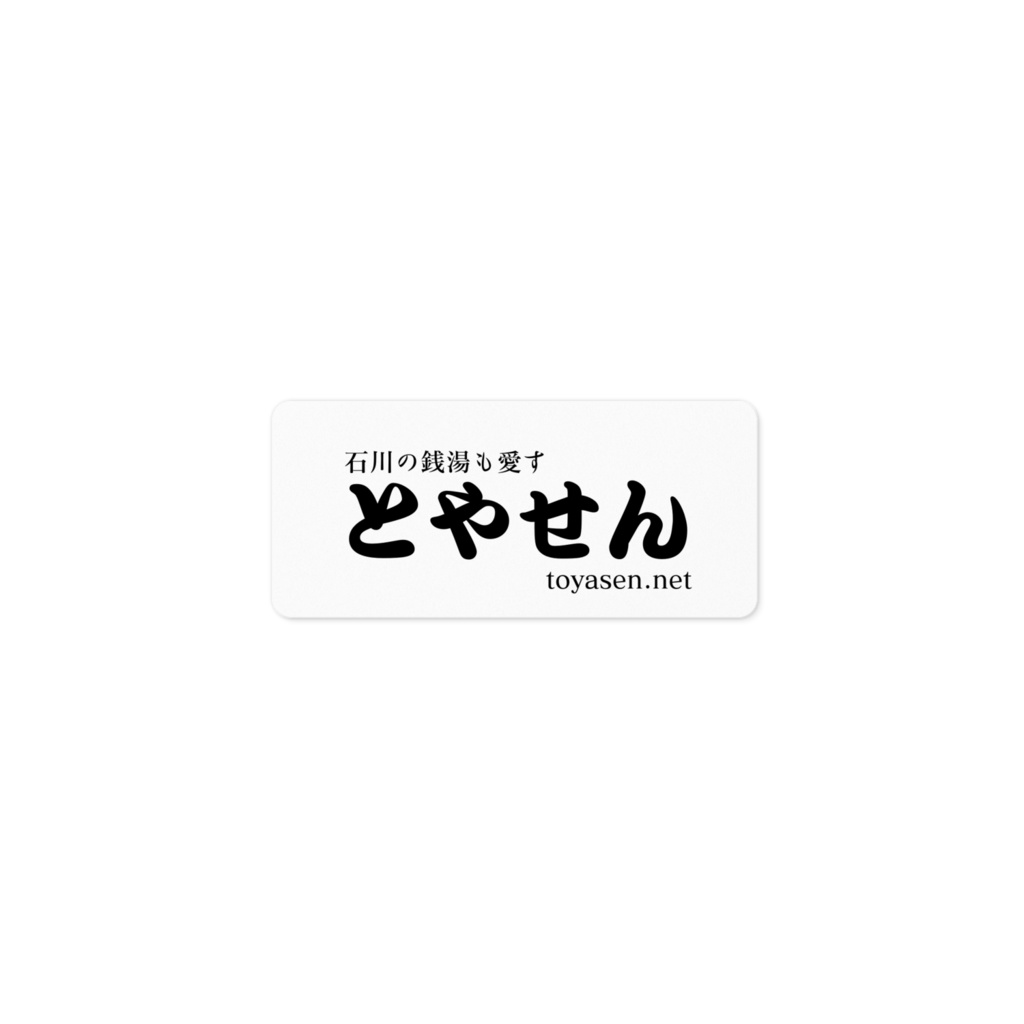 とやせん　公式ステッカー　小　石川版