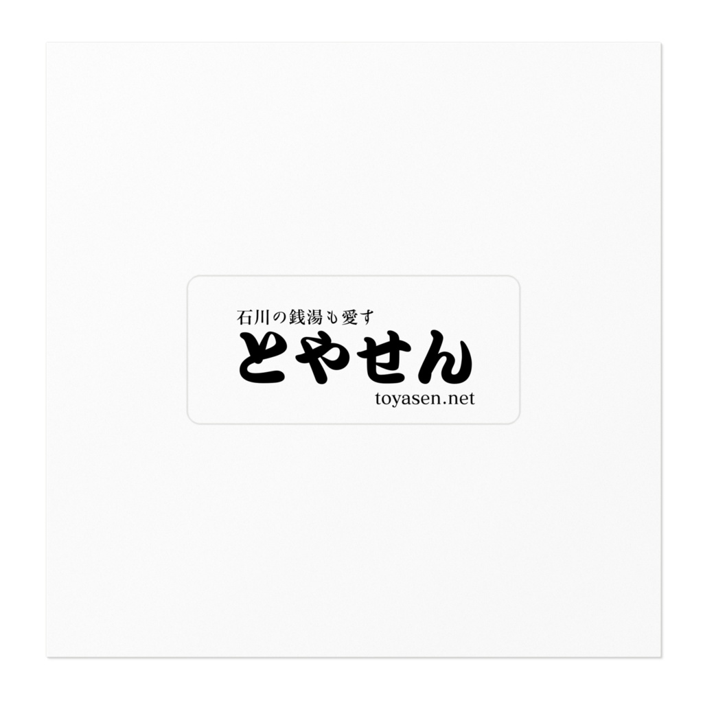 とやせん 公式ステッカー 小 石川版