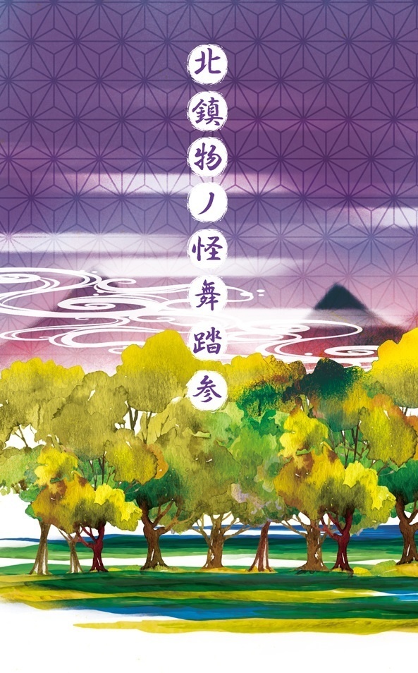 北鎮物ノ怪舞踏 参