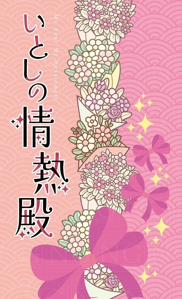 いとしの情熱殿