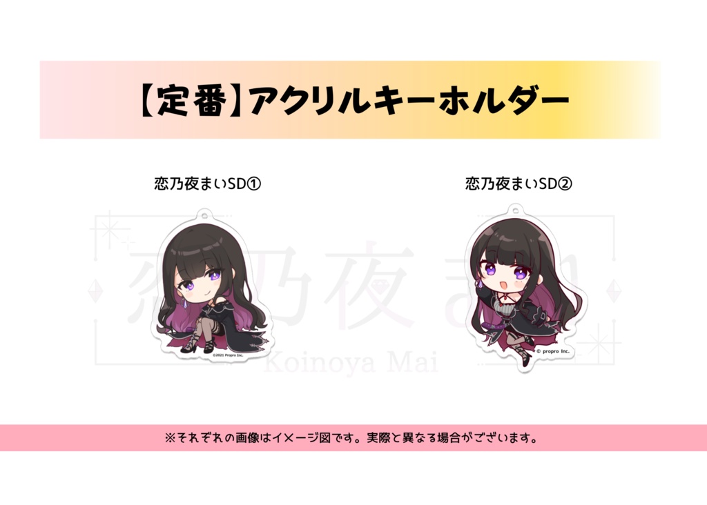 【定番】恋乃夜まいグッズ