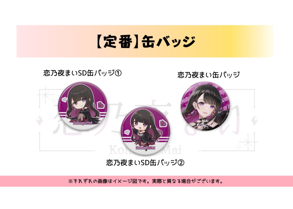 【定番】恋乃夜まいグッズ