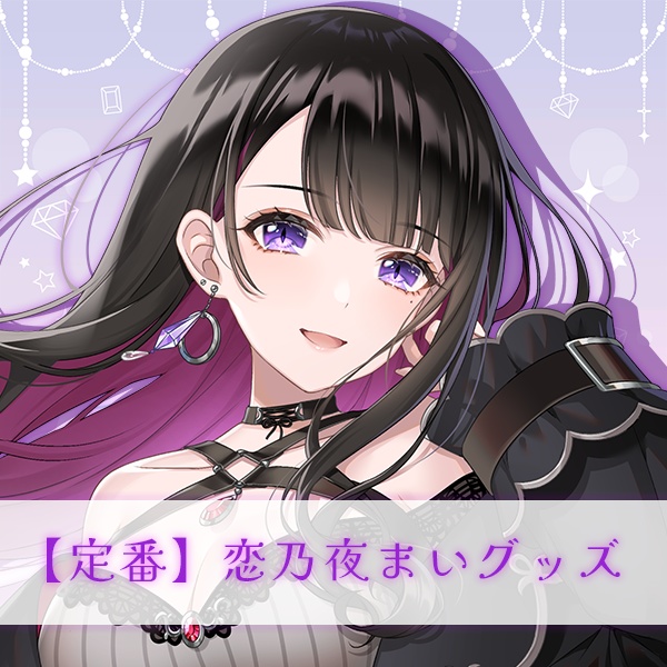 【定番】恋乃夜まいグッズ