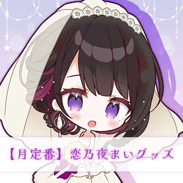 【月定番】恋乃夜まいグッズ