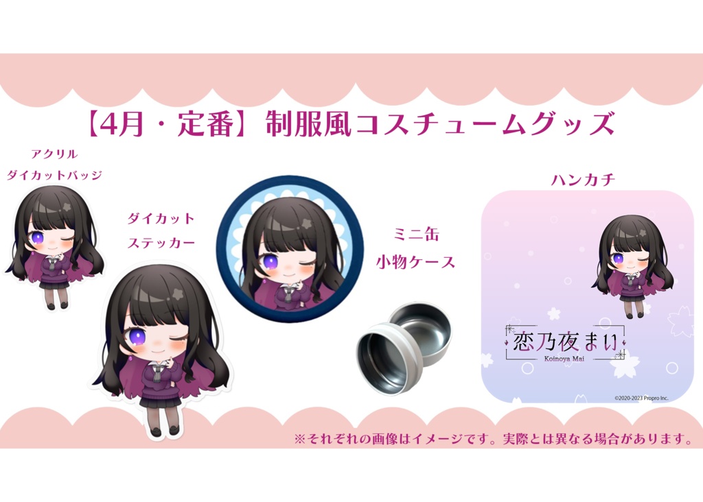 【月定番】恋乃夜まいグッズ