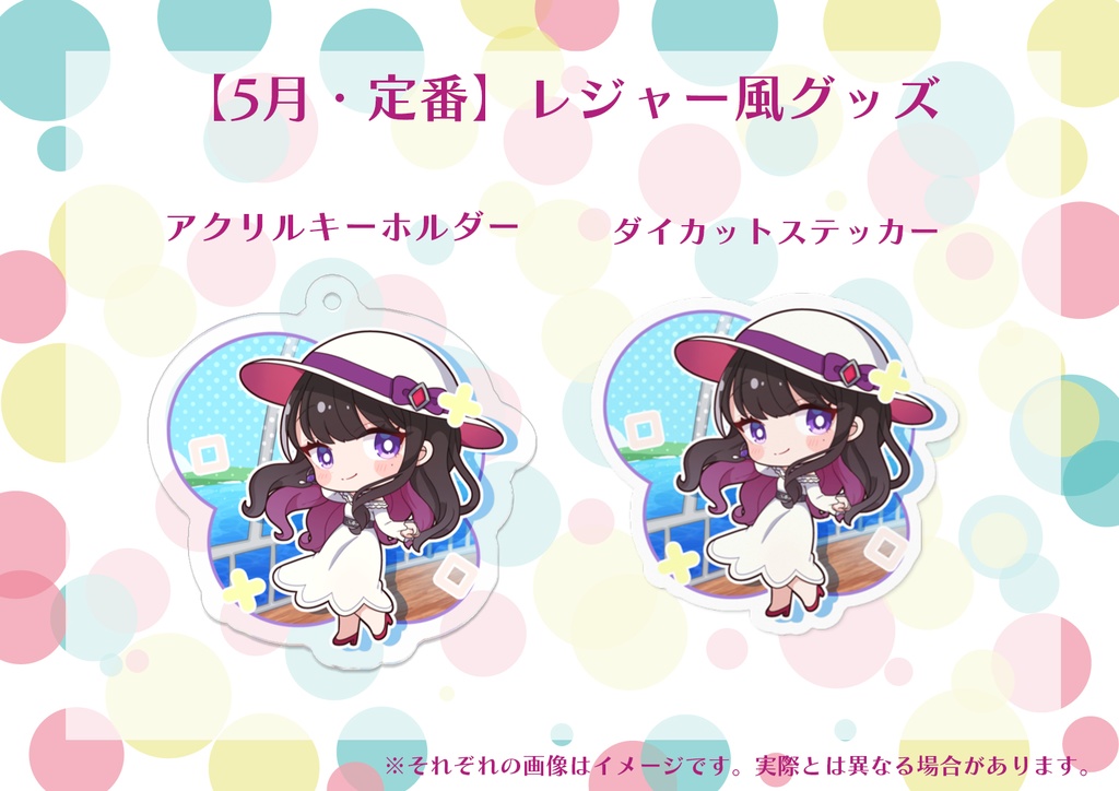 【月定番】恋乃夜まいグッズ