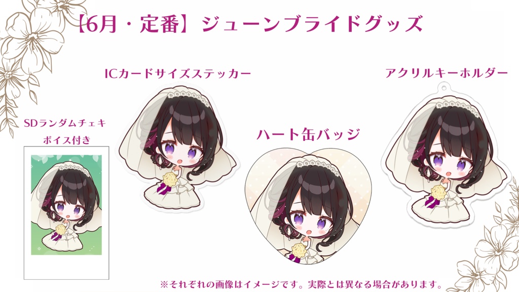 【月定番】恋乃夜まいグッズ