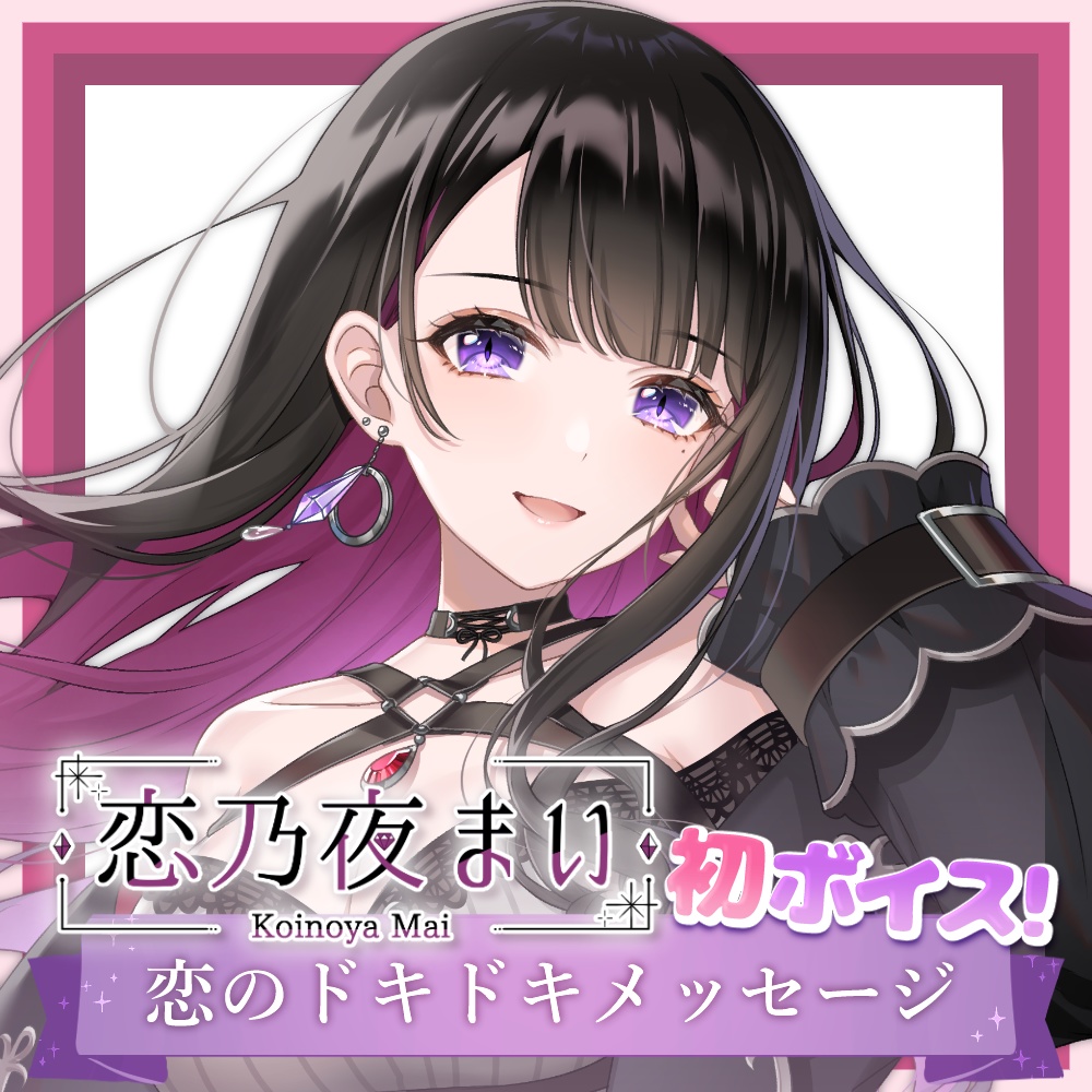 恋乃夜まい 初ボイス~恋のドキドキメッセージ~