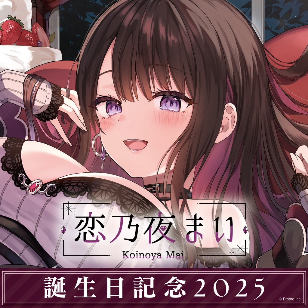 恋乃夜まい 2025年誕生日記念グッズ【受注生産】
